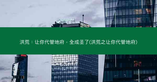 洪荒：让你代管地府，全成圣了(洪荒之让你代管地府)