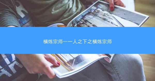 横炼宗师—一人之下之横炼宗师