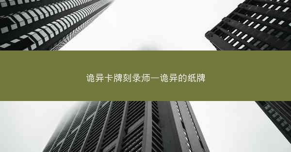 诡异卡牌刻录师—诡异的纸牌