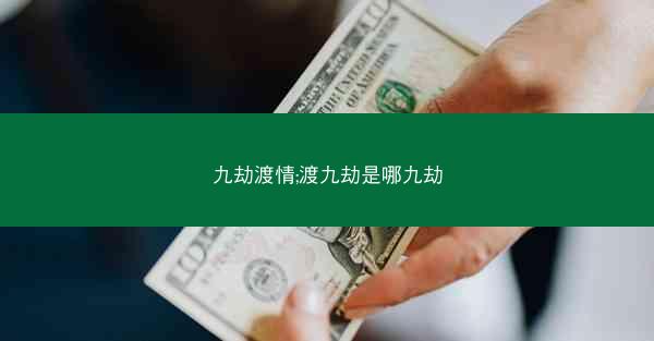 九劫渡情;渡九劫是哪九劫