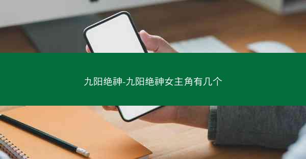 九阳绝神-九阳绝神女主角有几个