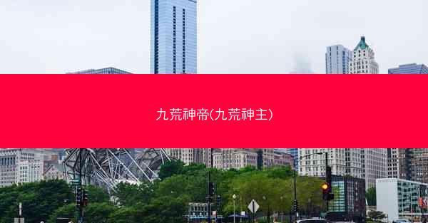 九荒神帝(九荒神主)