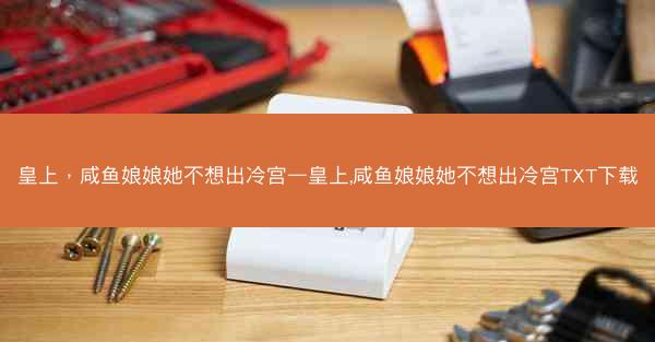 皇上，咸鱼娘娘她不想出冷宫—皇上,咸鱼娘娘她不想出冷宫TXT下载