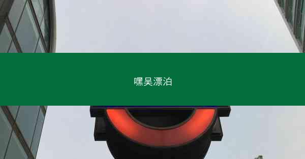 嘿吴漂泊