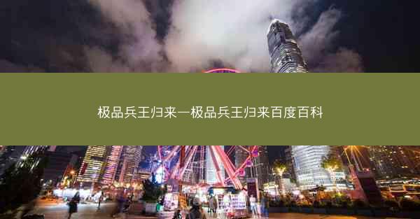 极品兵王归来—极品兵王归来百度百科