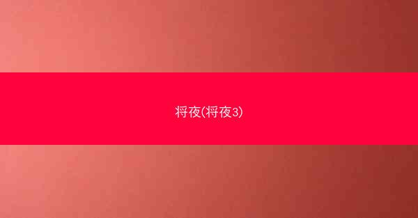 将夜(将夜3)