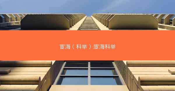 宦海（科举）;宦海科举