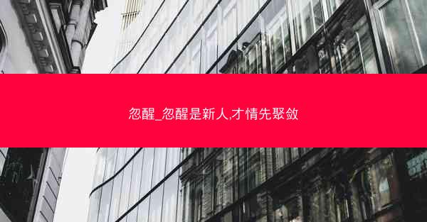 忽醒_忽醒是新人,才情先聚敛