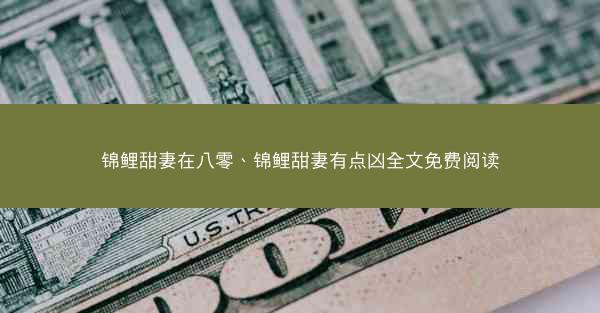 锦鲤甜妻在八零、锦鲤甜妻有点凶全文免费阅读
