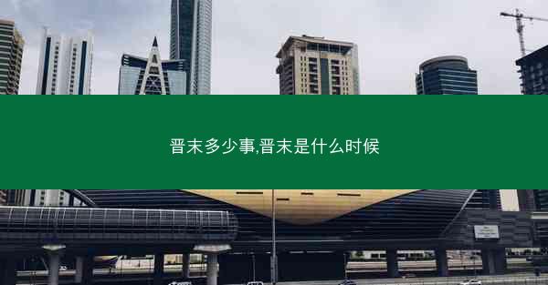 晋末多少事,晋末是什么时候