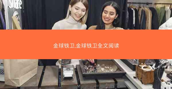 金球铁卫,金球铁卫全文阅读