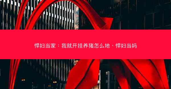 悍妇当家：我就开挂养猪怎么地、悍妇当妈