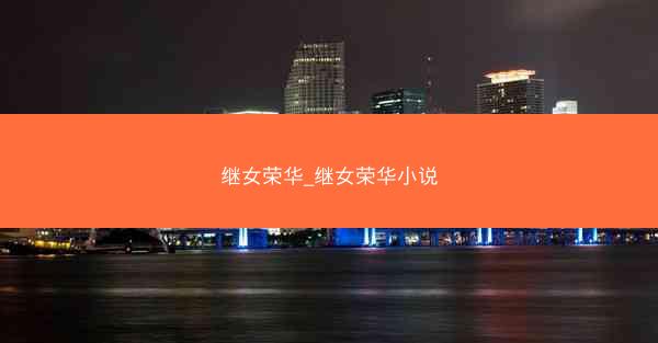 继女荣华_继女荣华小说