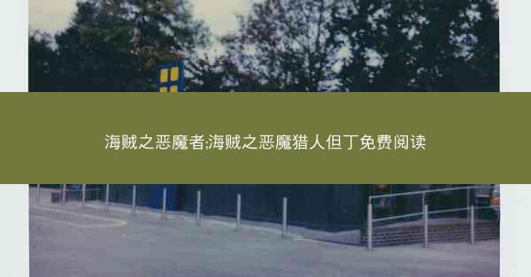 海贼之恶魔者;海贼之恶魔猎人但丁免费阅读