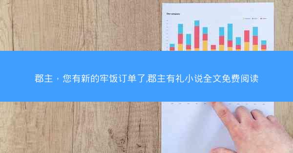郡主，您有新的牢饭订单了,郡主有礼小说全文免费阅读