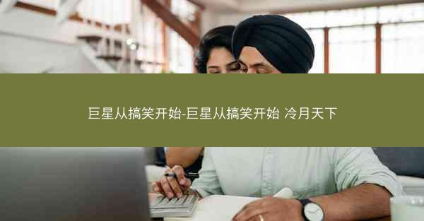巨星从搞笑开始-巨星从搞笑开始 冷月天下