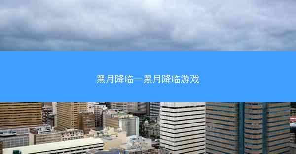 黑月降临—黑月降临游戏