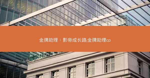 金牌助理：影帝成长路;金牌助理cp