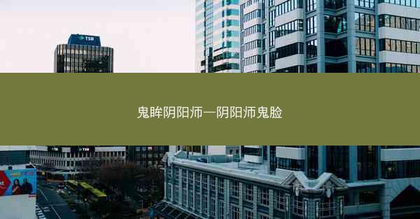 鬼眸阴阳师—阴阳师鬼脸 鬼眸阴阳师—阴阳师鬼脸