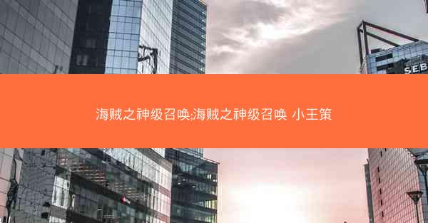 海贼之神级召唤;海贼之神级召唤 小王策