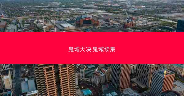 鬼域天决;鬼域续集