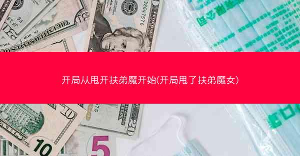 开局从甩开扶弟魔开始(开局甩了扶弟魔女)
