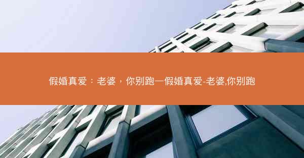 假婚真爱：老婆，你别跑—假婚真爱-老婆,你别跑