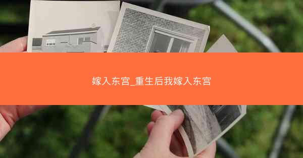 嫁入东宫_重生后我嫁入东宫