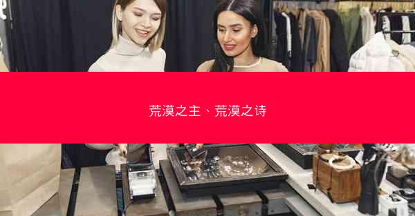 荒漠之主、荒漠之诗