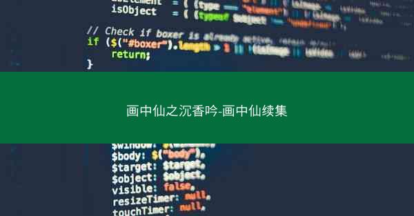 画中仙之沉香吟-画中仙续集