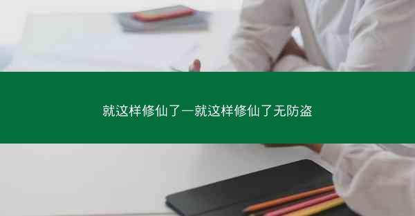 就这样修仙了—就这样修仙了无防盗