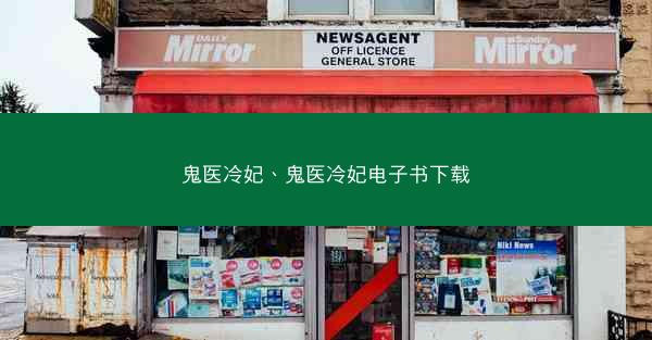 鬼医冷妃、鬼医冷妃电子书下载