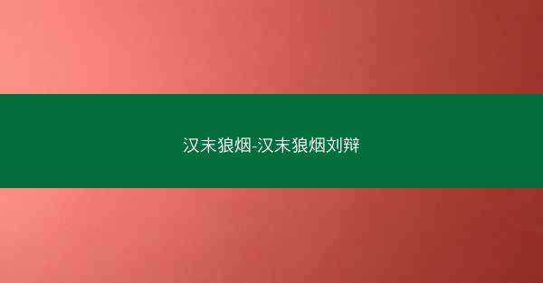 汉末狼烟-汉末狼烟刘辩