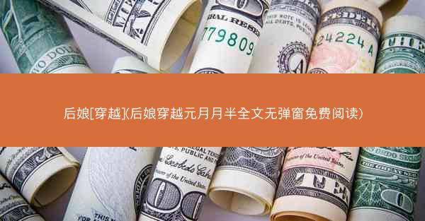 后娘[穿越](后娘穿越元月月半全文无弹窗免费阅读)
