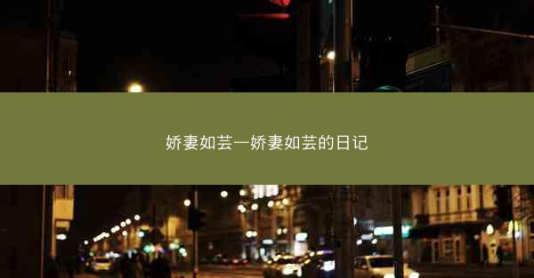娇妻如芸—娇妻如芸的日记