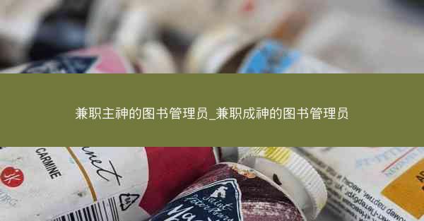 兼职主神的图书管理员_兼职成神的图书管理员
