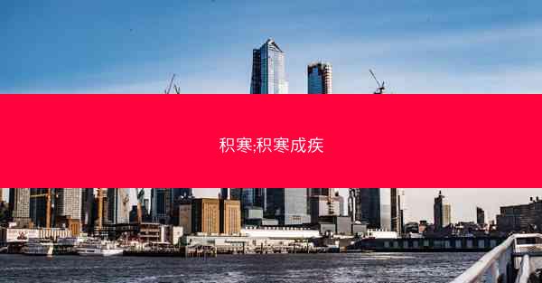 积寒;积寒成疾