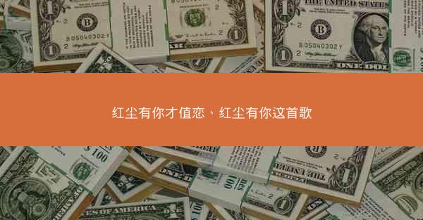 红尘有你才值恋、红尘有你这首歌