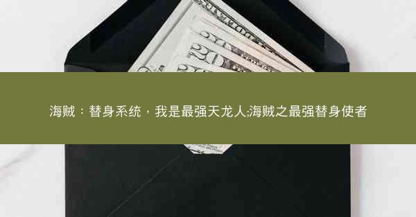 海贼：替身系统，我是最强天龙人;海贼之最强替身使者