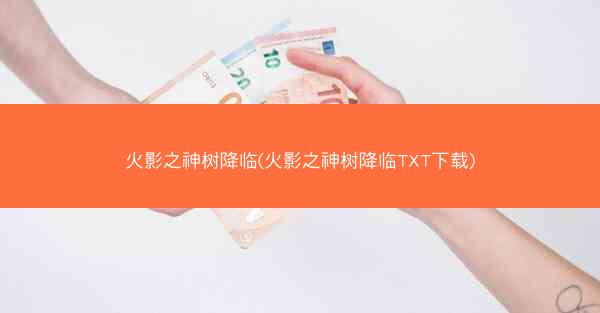 火影之神树降临(火影之神树降临TXT下载)