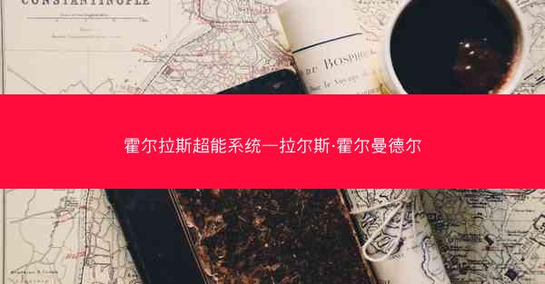 霍尔拉斯超能系统—拉尔斯·霍尔曼德尔