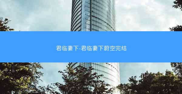 君临妻下-君临妻下蔚空完结