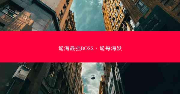 诡海最强BOSS、诡每海妖