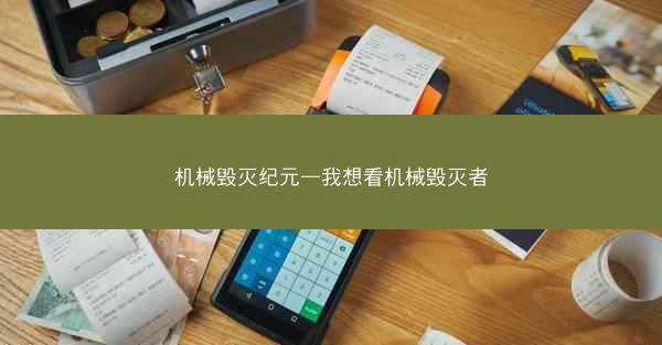 机械毁灭纪元—我想看机械毁灭者