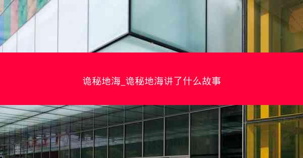 诡秘地海_诡秘地海讲了什么故事