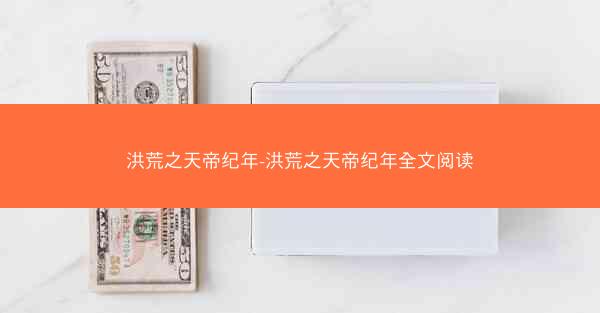 洪荒之天帝纪年-洪荒之天帝纪年全文阅读