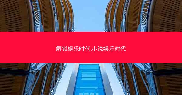 解锁娱乐时代;小说娱乐时代