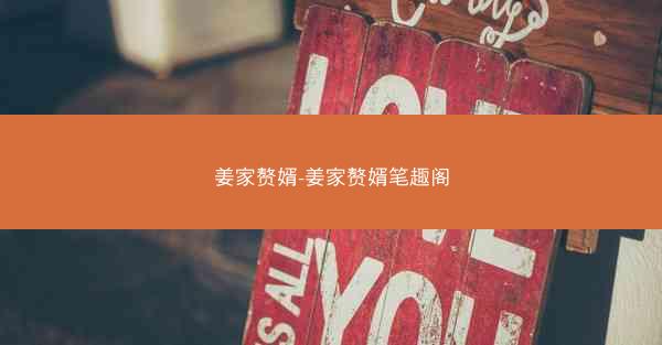 姜家赘婿-姜家赘婿笔趣阁