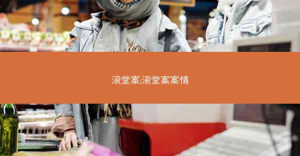 滚堂案;滚堂案案情