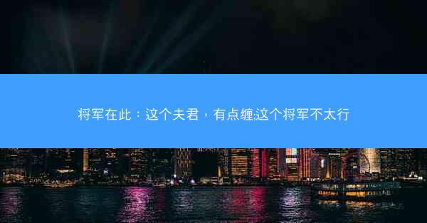 将军在此：这个夫君，有点缠;这个将军不太行